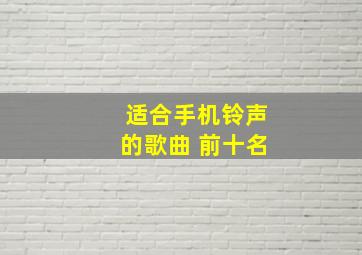 适合手机铃声的歌曲 前十名